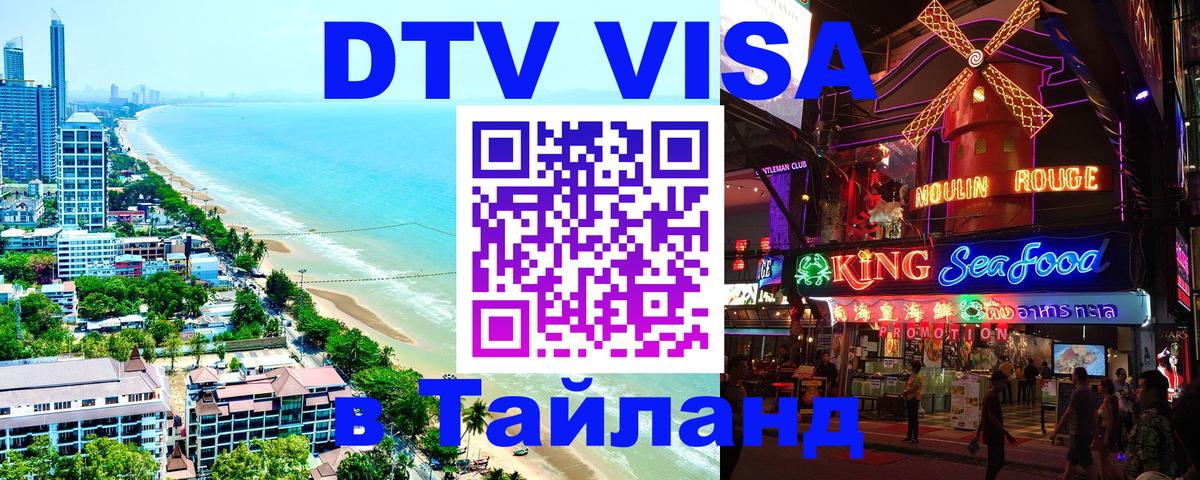 Стоимость и условия DTV визы — оформление в Таиланд под ключ - Черкесск  20.11.2025 