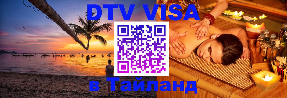 Как сделать DTV визу в Тайланд Черкесск 
