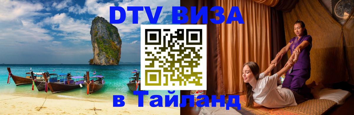 DTV Виза в Тайланд для россиян 